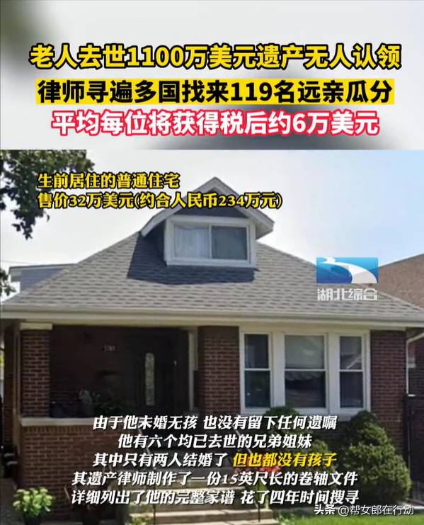 1100万美元遗产竟然无人认领，119名远亲瓜分，单身老人身世成谜