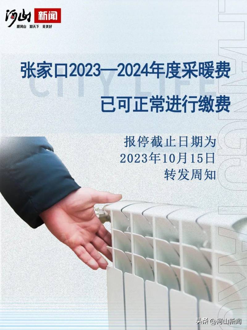 2024年11月30日《張家口新聞聯播》緊急提醒！張家口2023-2024年度供煖費繳納時間延長至11月15日！