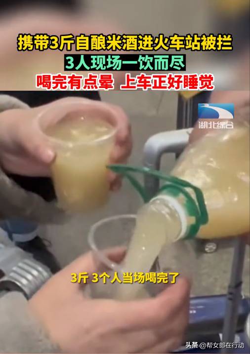 3人带3斤自酿米酒坐火车被拦，现场喝完，称“有点晕正好睡觉”