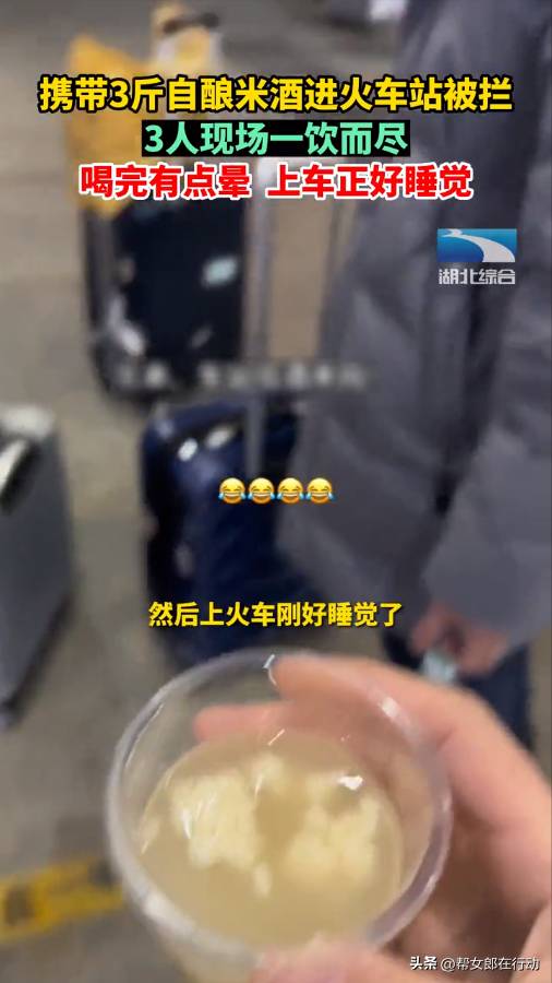 3人带3斤自酿米酒坐火车被拦，现场喝完，称“有点晕正好睡觉”