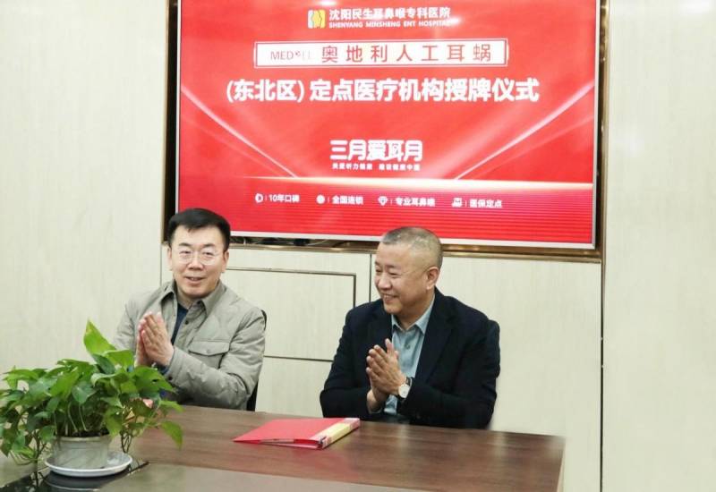 沈阳民生耳鼻喉专科医院建院10周年 荣获“奥地利人工耳蜗”定点医疗机构