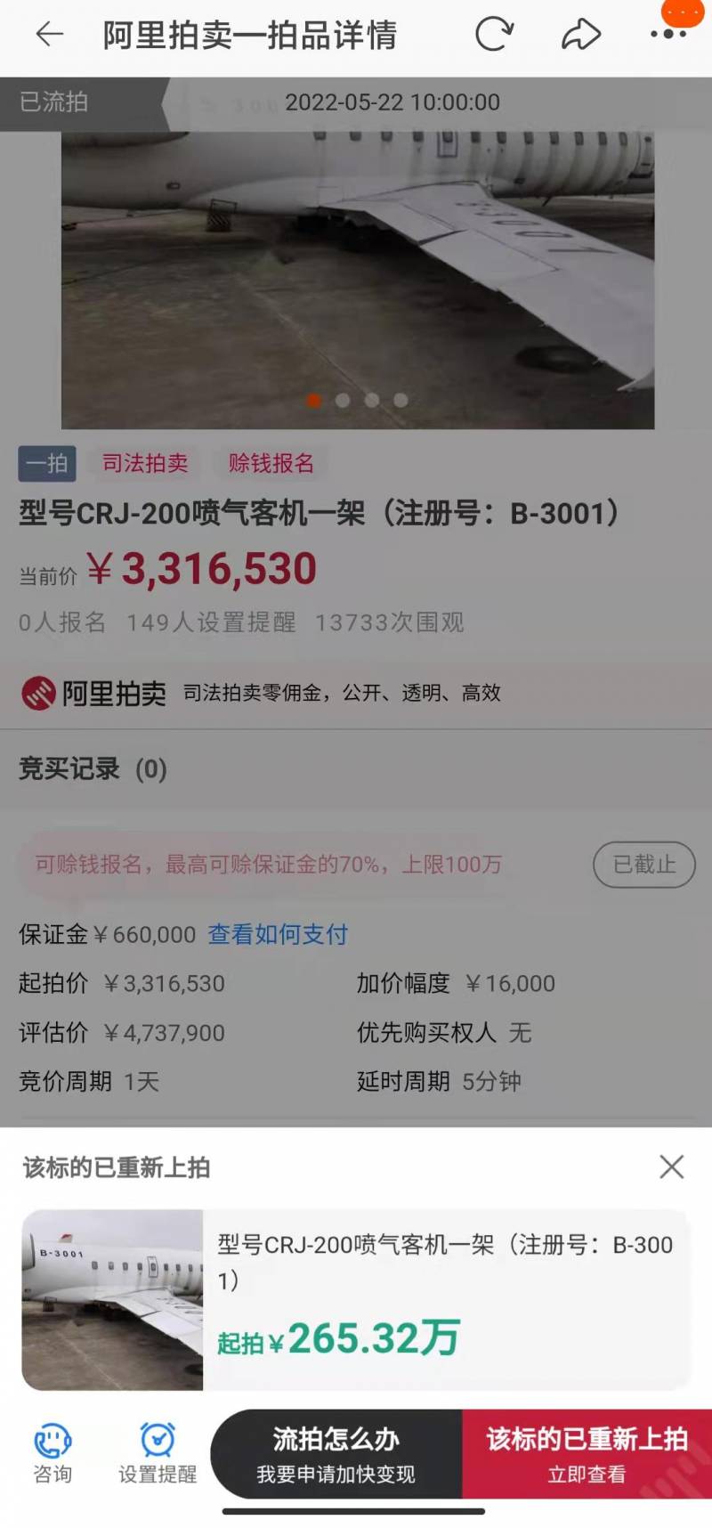 降价131万！镇江法院两架喷气式客机流拍后重新‘上架’