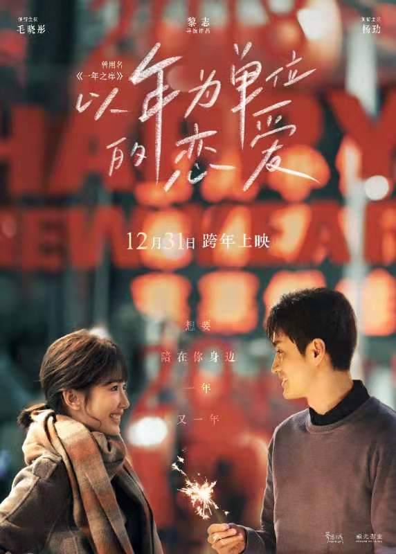 杨玏毛晓彤合体大片，《跨年夜的浪漫宣言》