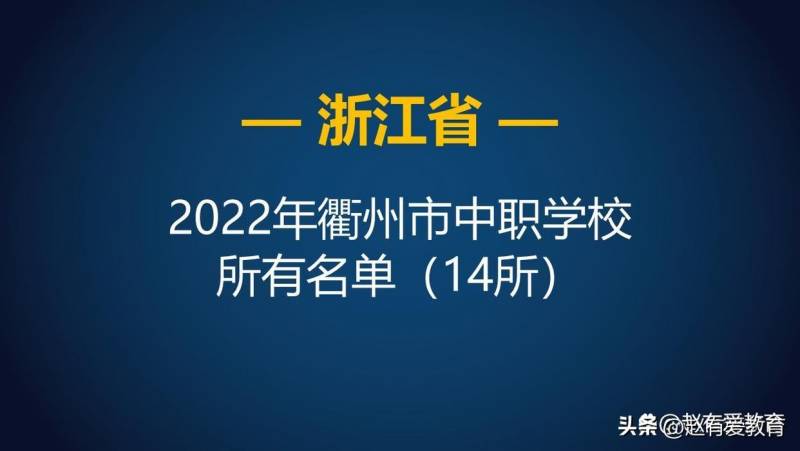 衢州中等專業學校的微博，2023年衢州市中等職業學校名單及特點簡介