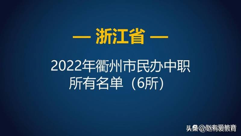 衢州中等专业学校的微博，2023年衢州市中等职业学校名单及特点简介