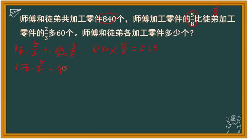 几个师傅一起干徒弟，师傅和徒弟共加工零件840个