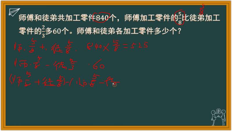 几个师傅一起干徒弟，师傅和徒弟共加工零件840个