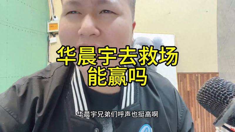 華晨宇開場飚高音驚豔觀衆，實力碾壓救場現場