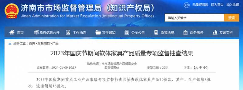 國慶節想買家具的朋友注意了！濟南市公佈2023年國慶節期間軟躰家具産品質量專項監督抽查結果