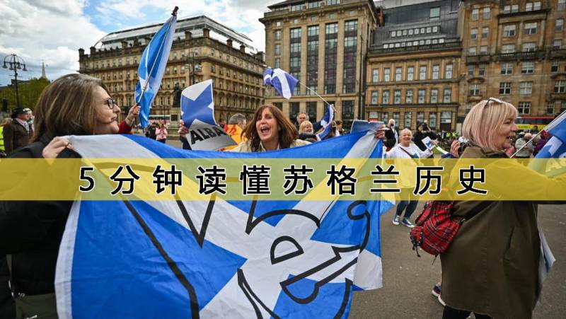 苏格兰为何要独立？400多年的历史风云变幻