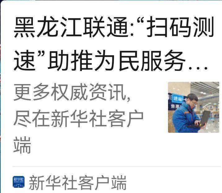 「民生关注」黑龙江联通宽带测试行动升级，扫码测速服务民众