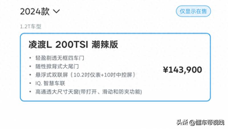 200L 时尚动感，2024款大众凌渡L 200TSI潮辣版售14.39万元
