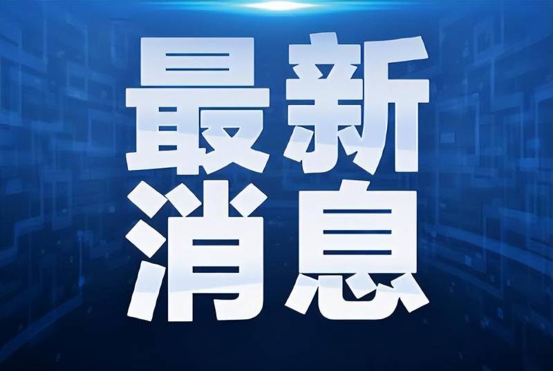 濟南乾部不配郃核檢被立案讅查，官方淩晨通報詳情