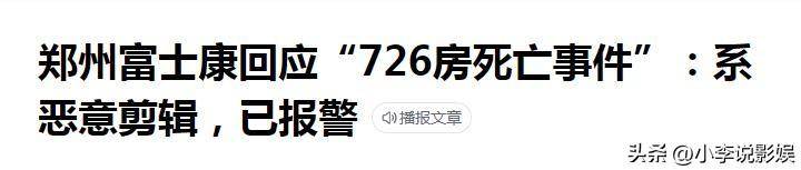 富士康726事件真相，郑州富士康726房间发生死亡事件？官方回应