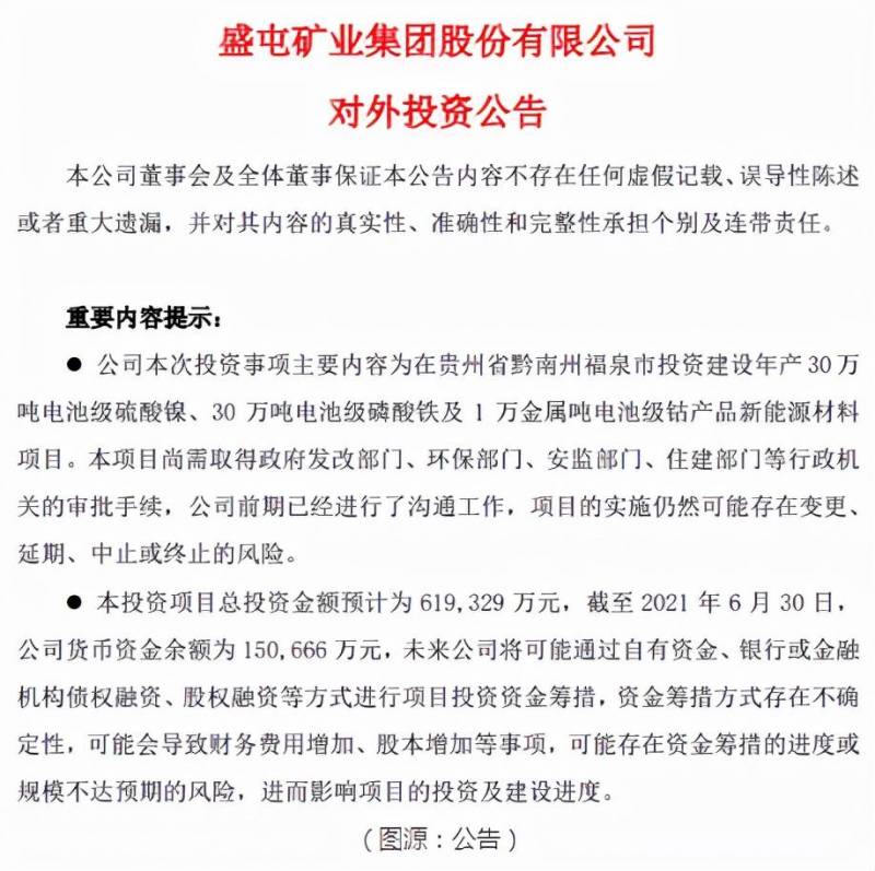 豪掷62亿元！盛屯矿业加码新能源电池材料项目