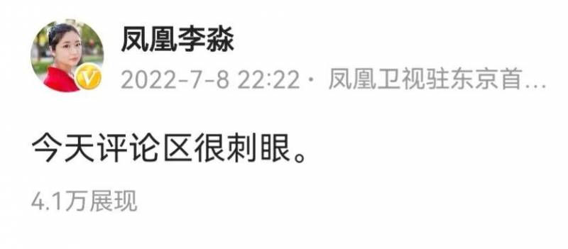 凤凰李淼的微博视频引争议，驻东京首席女记者因哀悼安倍遭网暴和咒骂