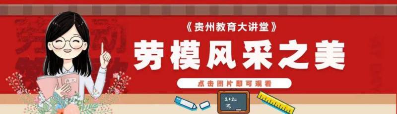 ’贵州教育大讲堂‘，第38期《劳模风采之美》今晚8:10播出！