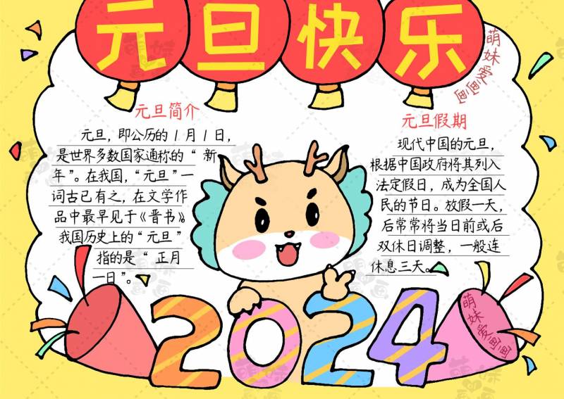 庆祝元旦手抄报，2024龙年元旦手抄报模板及海报合集，简单又漂亮