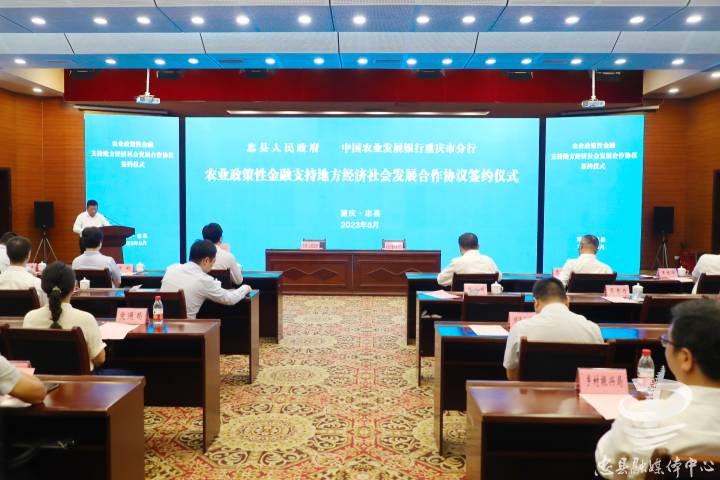 我县与农发行重庆市分行签约合作 共同推进乡村振兴战略实施