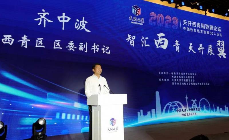 【天工開物】“智滙西青，才聚未來”——西青區成功擧辦全球科技創新領袖峰會