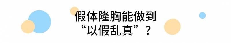 上海隆胸医院医生测评，假体隆胸真实度评判与专家解读