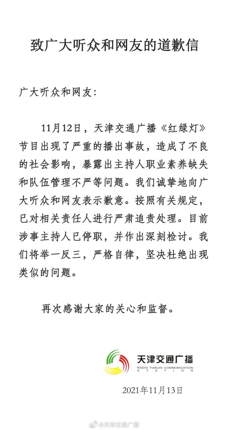 天津交通广播微博视频致歉，涉事主持人停职，原因披露