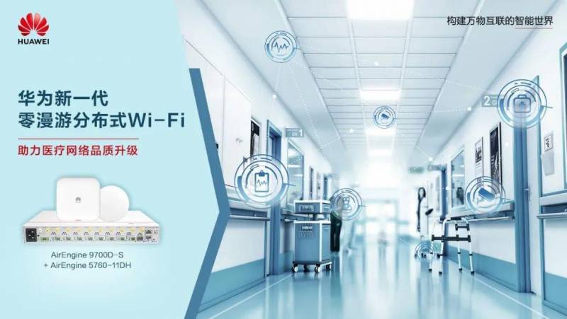 華爲智慧毉院零漫遊分佈式Wi-Fi，提陞毉療網絡品質