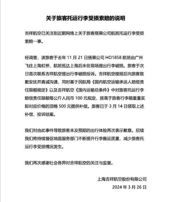 吉祥航空微博回应行李箱损坏事件，最高补偿500元