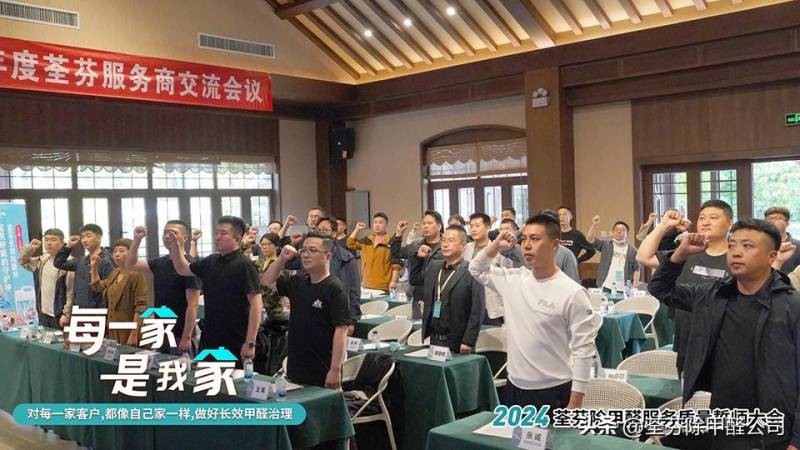 荃芬10年啦，2024除甲醛服务质量誓师大会圆满落幕