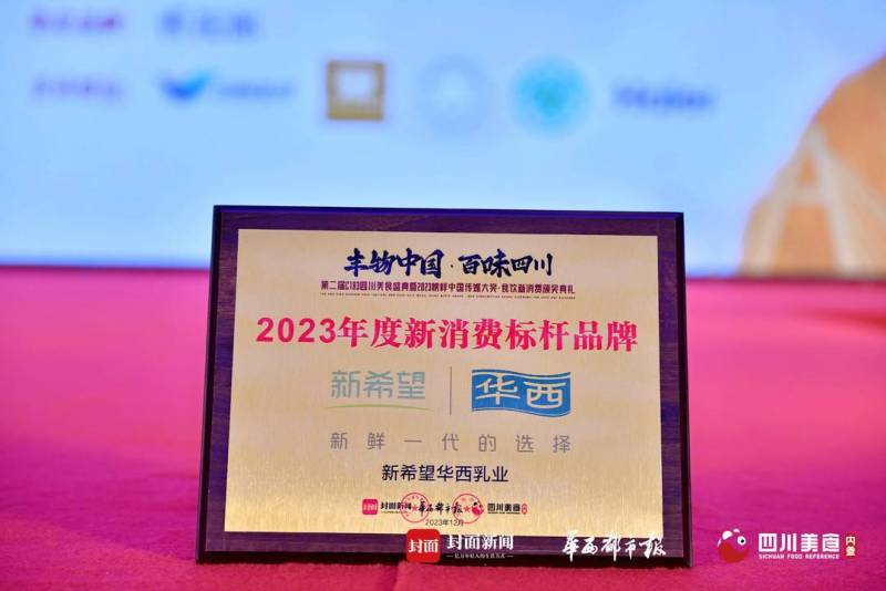 新希望華西乳業微博發佈，榮獲2023年度新消費標杆品牌