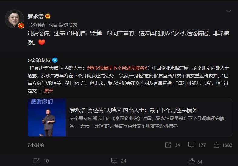 罗永浩辟谣最早下个月还完债务，锤子科技CEO否认传闻