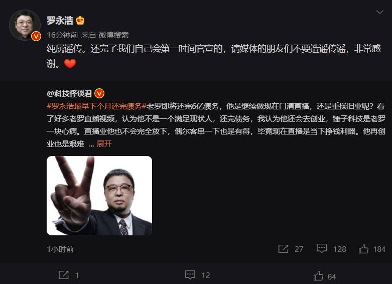 罗永浩辟谣最早下个月还完债务，锤子科技CEO否认传闻