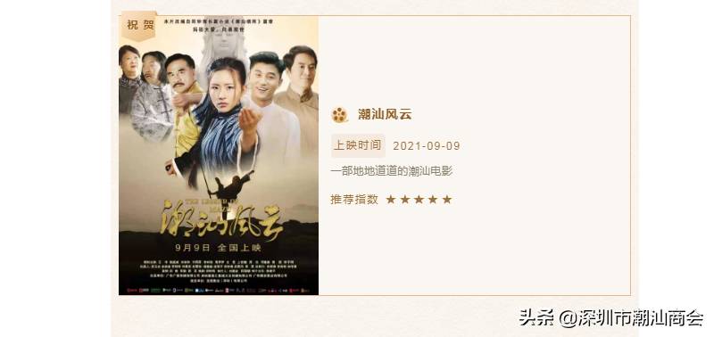 我会联合举办电影《潮汕风云》首映礼，再掀学习潮汕文化热潮