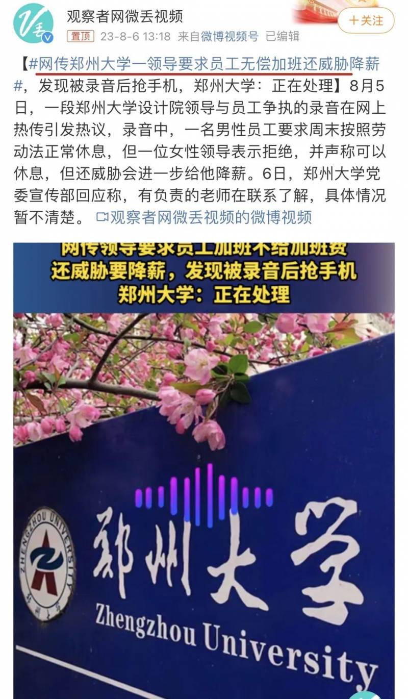 郑州大学女领导强迫男员工无偿加班并威胁降薪，行为令人愤慨