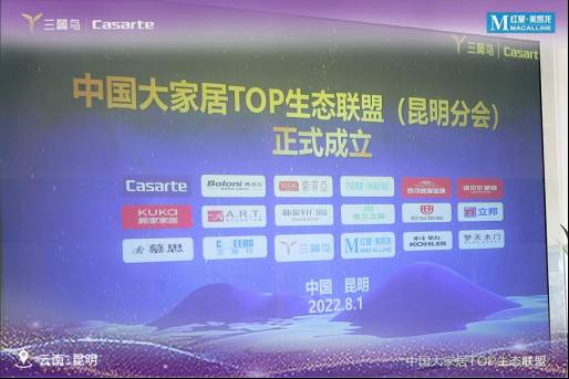 7月8日中国大家居TOP联盟正式官宣，携手共创 智慧家居新篇章