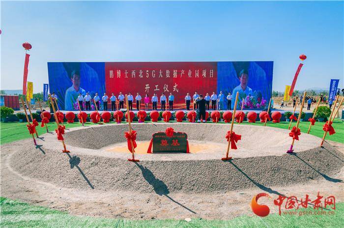 鹏博士西北5G大数据产业园项目在榆中县启动建设