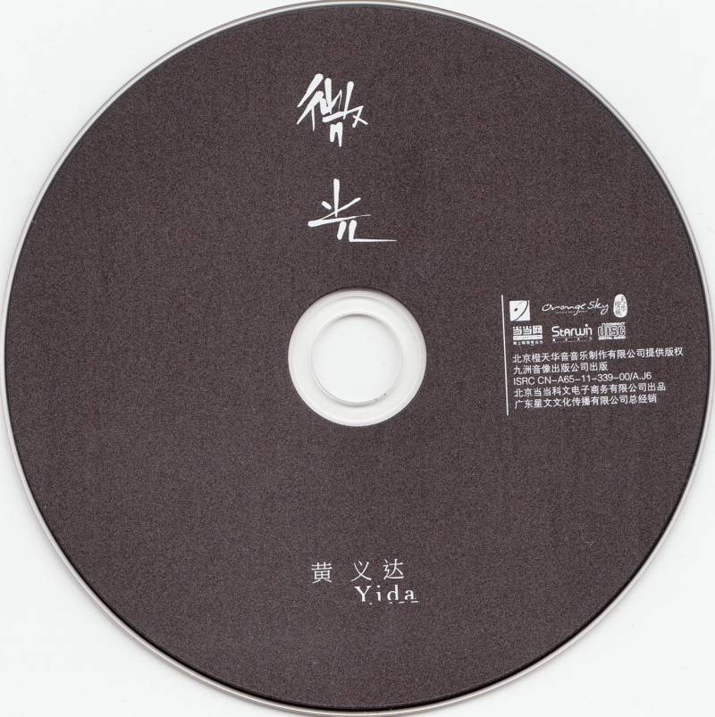 黄义达《微光》音乐专辑，发行2011年，橙天华音制作，经典之作