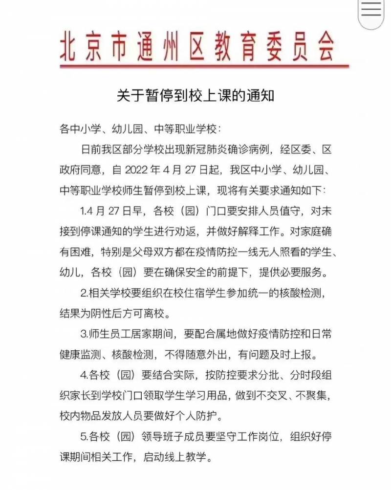 教委紧急通知，通州全区中小学4月27日起停课原因曝光