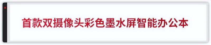 全球首款双摄像头彩色墨水屏智能办公本inkNote Color震撼上市