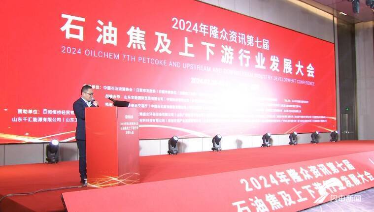 隆众资讯宣传片，2024年第七届石油焦大会在日照圆满落幕