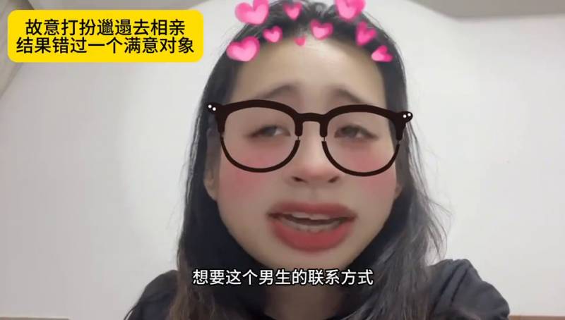 邋遢相亲女孩意外错过理想伴侣，相亲路上的遗憾#相亲的姑娘