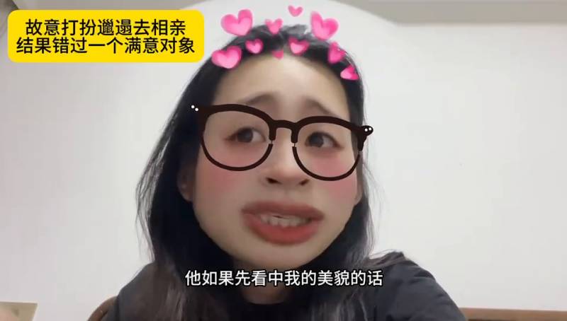 邋遢相亲女孩意外错过理想伴侣，相亲路上的遗憾#相亲的姑娘