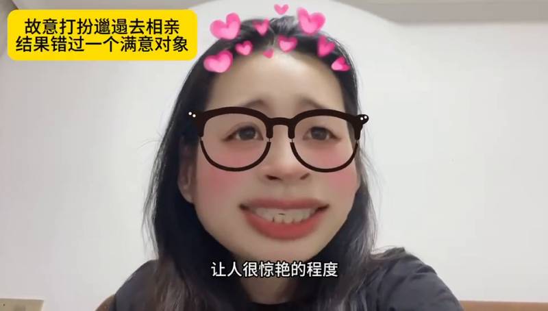 邋遢相亲女孩意外错过理想伴侣，相亲路上的遗憾#相亲的姑娘