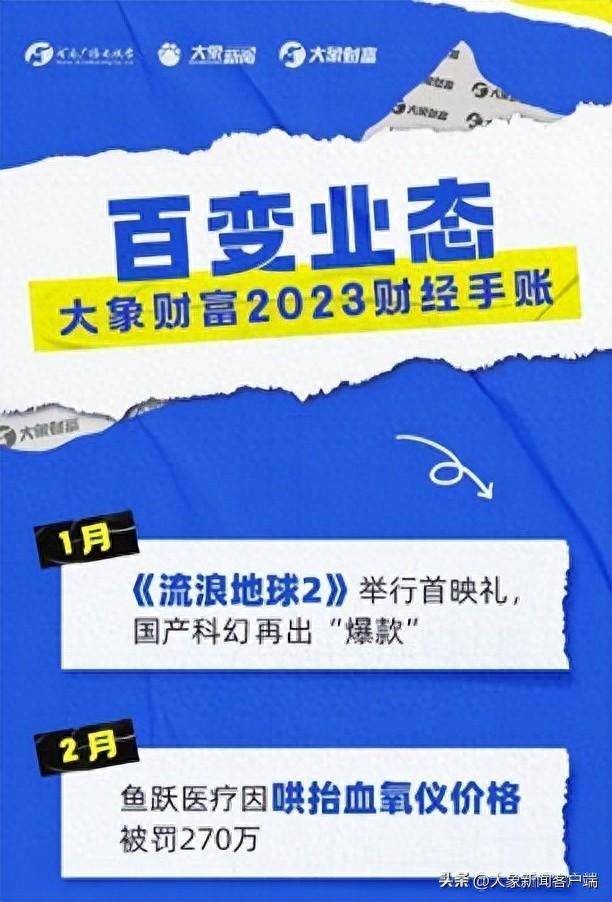 大象财富的微博揭示《2023财经手账》洞悉中国经济动态 | 豫观察