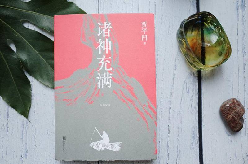 《诸神充满》，贾平凹老师新作，揭秘生活与自然的智慧