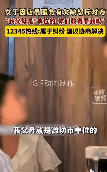 女子大闹餐厅，以父母单位怒斥服务员，你得罪不起