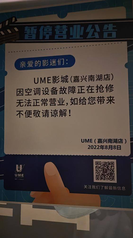 UME影城落幕，十年光影相伴，今日告别嘉兴影迷