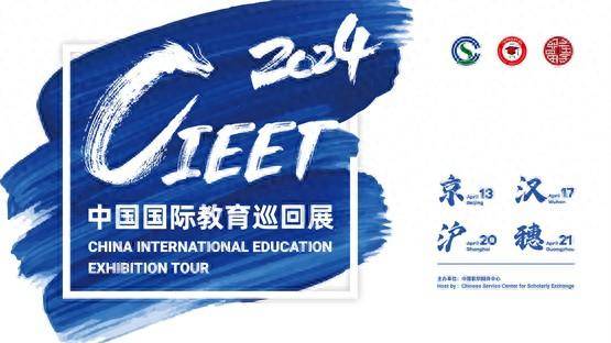 2024中国国际教育巡回展暨中国留学论坛来啦，共话教育未来，助您圆梦留学