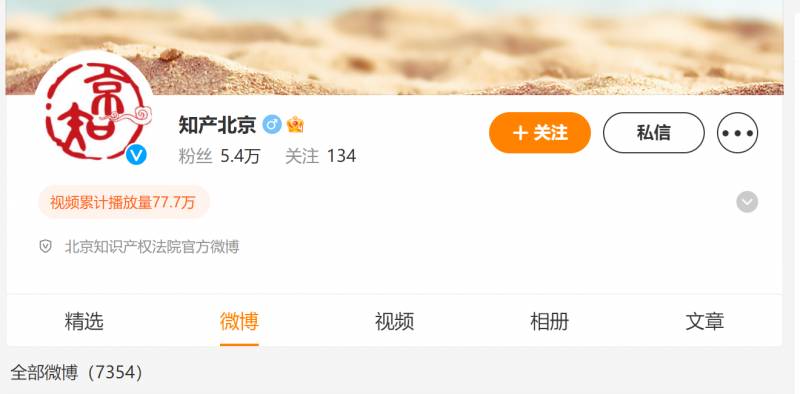 中国知识产权网的微博，北京知识产权法院官方微博再获中央政法委点赞