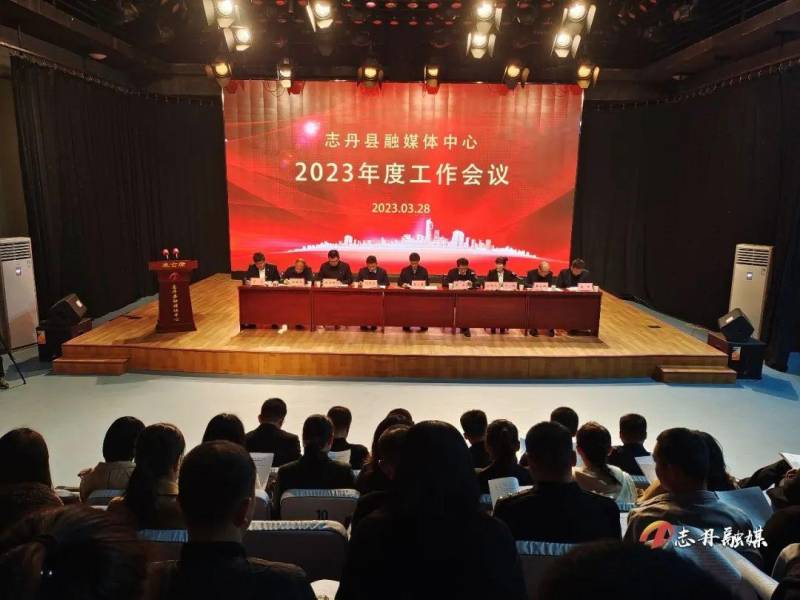 志丹县融媒体中心的微博视频展现2023年度工作会议成果